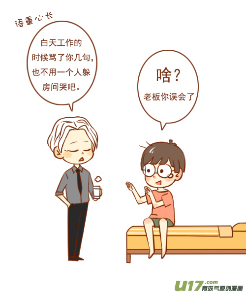 《老板好像喜欢我》老板安慰人 第3页