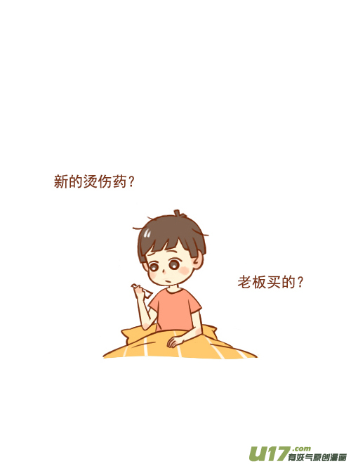《老板好像喜欢我》老板去买药 第11页