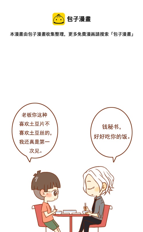 《老板好像喜欢我》老板吃土豆 第1页