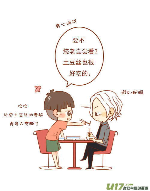 《老板好像喜欢我》老板吃土豆 第2页