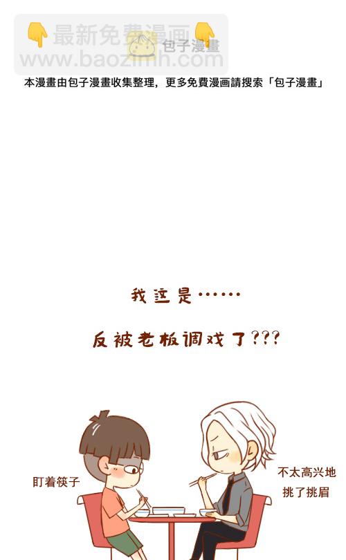 《老板好像喜欢我》老板吃土豆 第5页