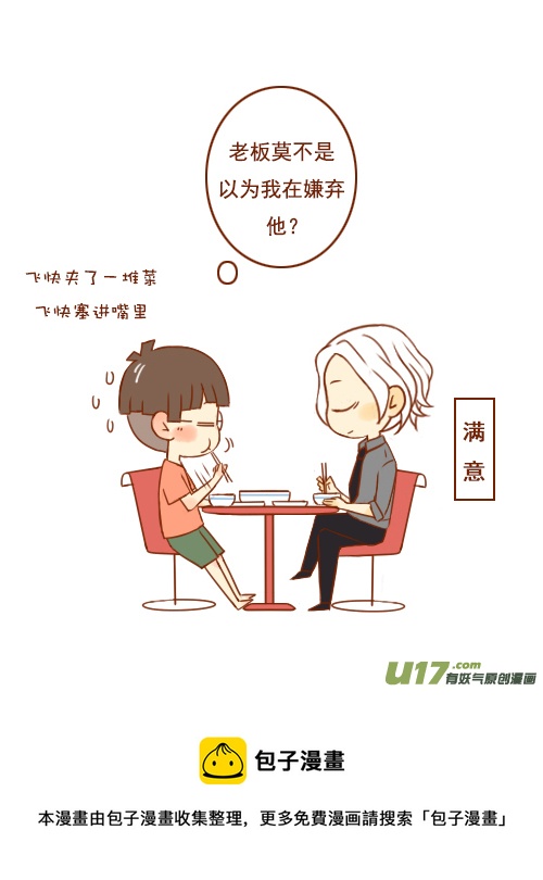 《老板好像喜欢我》老板吃土豆 第6页