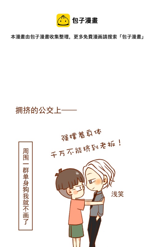 《老板好像喜欢我》老板挤公交 第1页