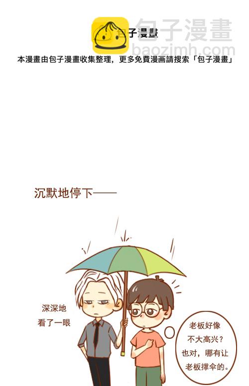 《老板好像喜欢我》老板没带伞 第5页