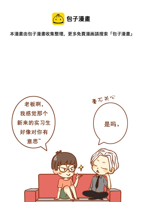 《老板好像喜欢我》老板了不起 第1页