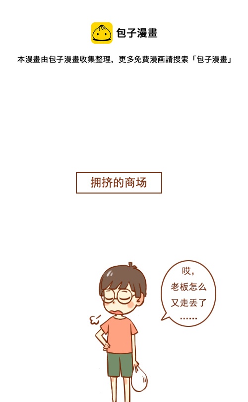 《老板好像喜欢我》老板走丢了 第1页