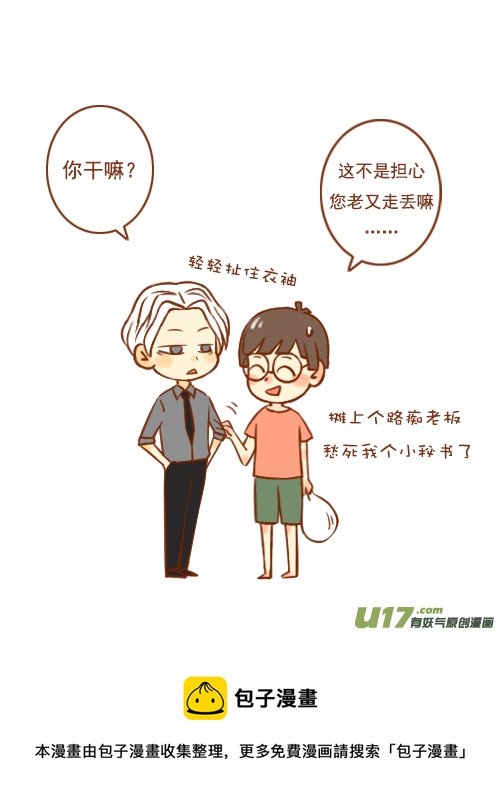 《老板好像喜欢我》老板走丢了 第5页