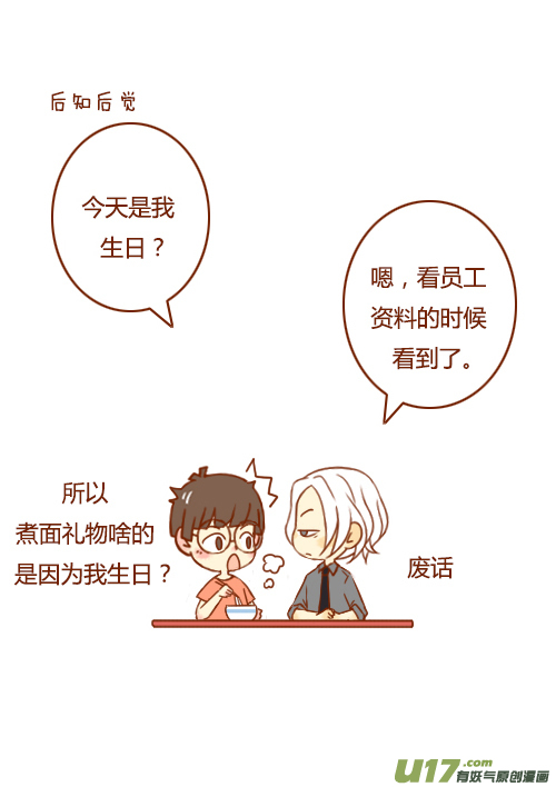《老板好像喜欢我》老板煮面了 第11页