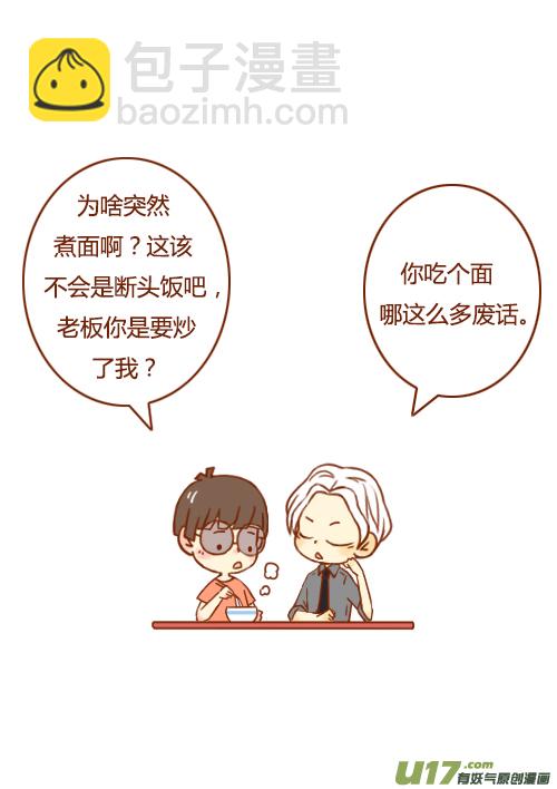 《老板好像喜欢我》老板煮面了 第3页