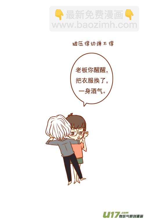 《老板好像喜欢我》喝醉了（1） 第3页