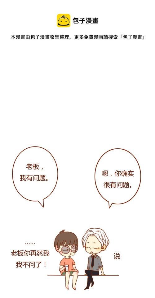 《老板好像喜欢我》睡不好（2） 第1页