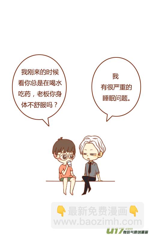 《老板好像喜欢我》睡不好（2） 第2页