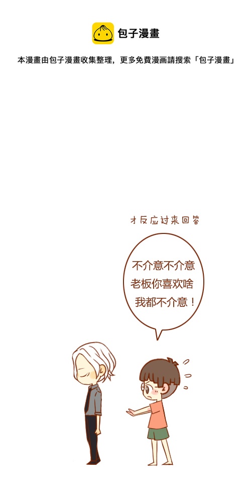《老板好像喜欢我》老板当朋友 第5页