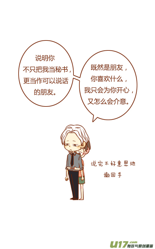 《老板好像喜欢我》老板当朋友 第8页