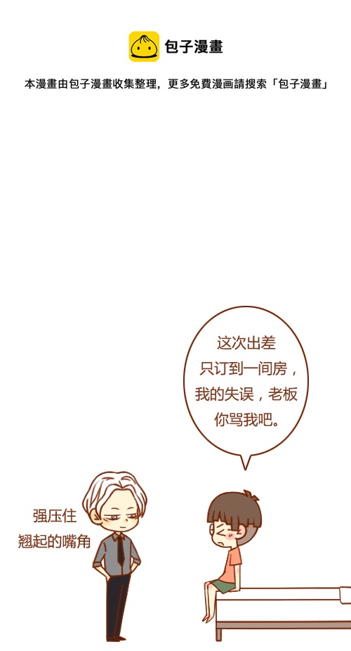 《老板好像喜欢我》一间房（1） 第1页