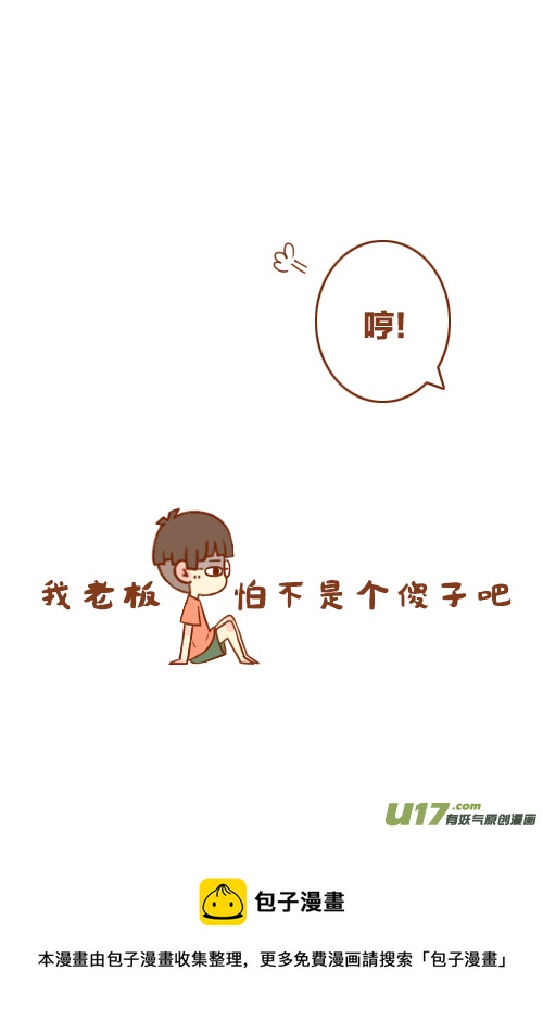 《老板好像喜欢我》老板脸红了 第13页