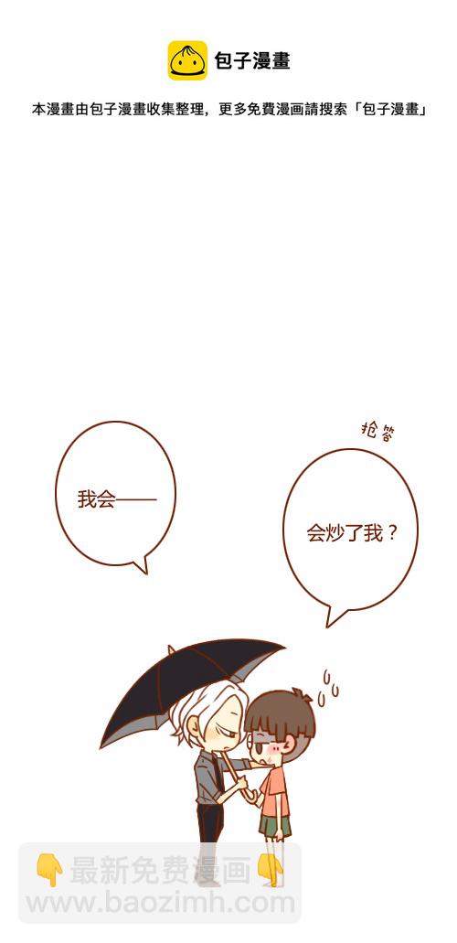 《老板好像喜欢我》不用等（2） 第5页