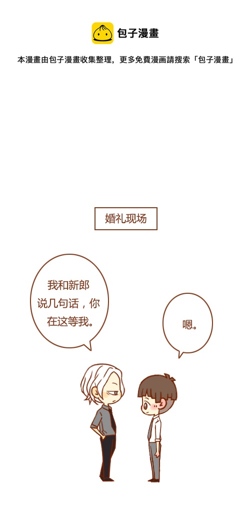 《老板好像喜欢我》抢新郎（3） 第1页