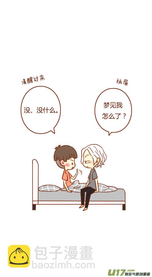 《老板好像喜欢我》做梦了（3） 第7页