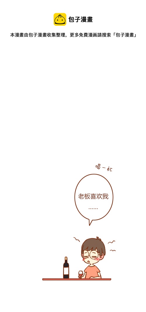 《老板好像喜欢我》又喝醉（1） 第1页