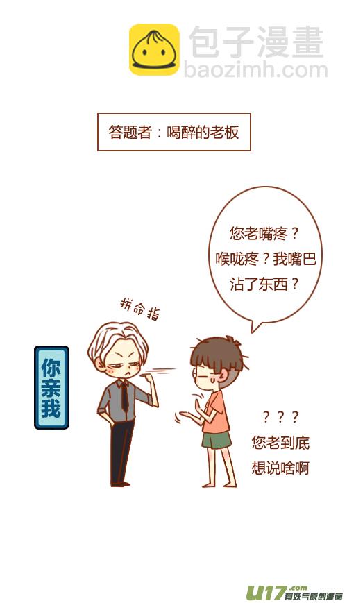 《老板好像喜欢我》小剧场 第2页