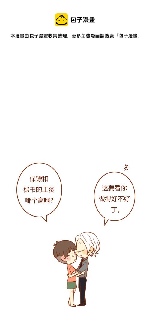 《老板好像喜欢我》当保镖（2） 第1页