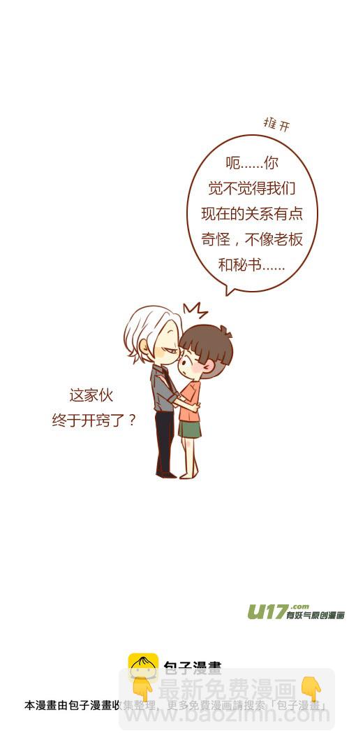 《老板好像喜欢我》表白了（2） 第5页