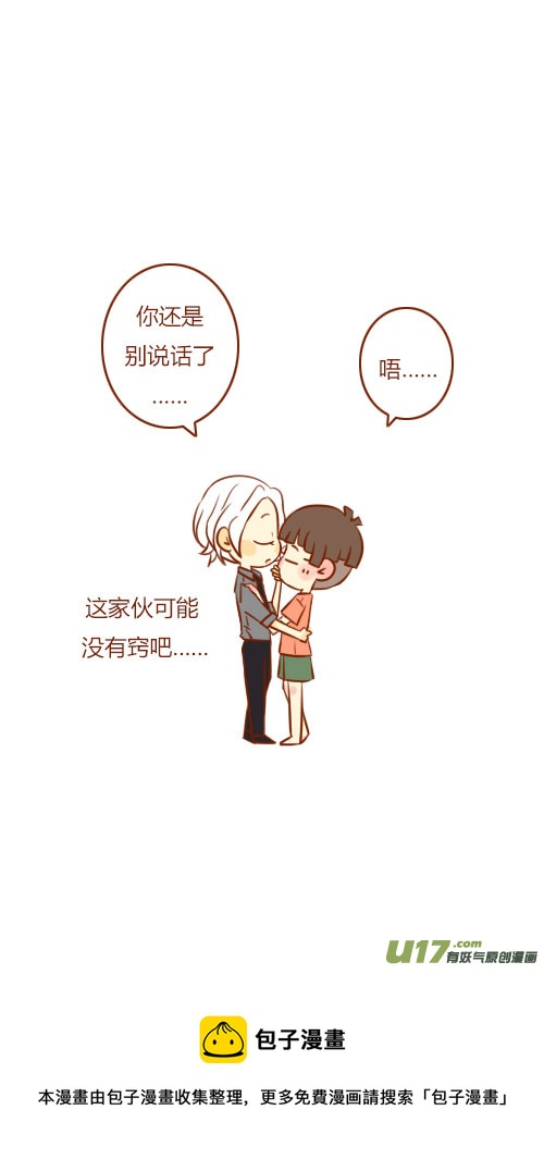 《老板好像喜欢我》表白了（2） 第8页