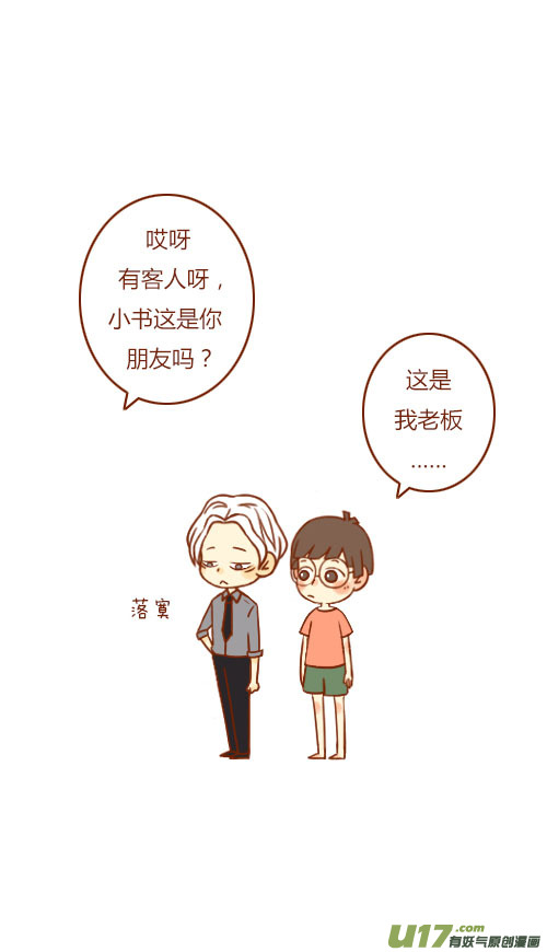 《老板好像喜欢我》见家长（2） 第10页