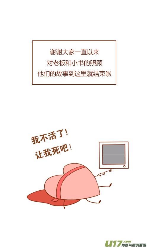 《老板好像喜欢我》大结局（2） 第11页
