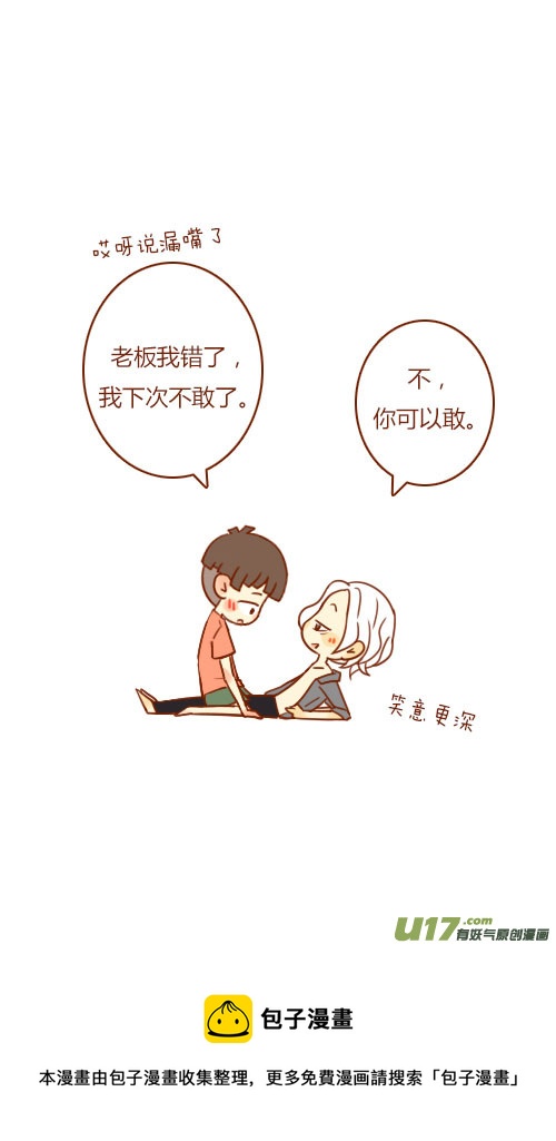 《老板好像喜欢我》坐稳了（5） 第9页