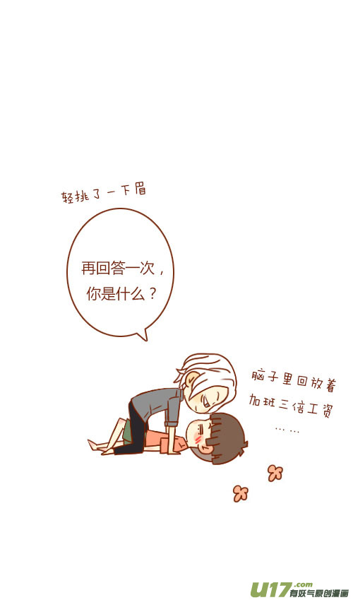 《老板好像喜欢我》坐稳了（8） 第4页