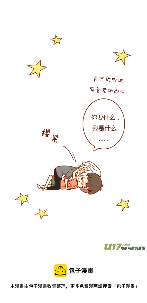 《老板好像喜欢我》坐稳了（8） 第5页
