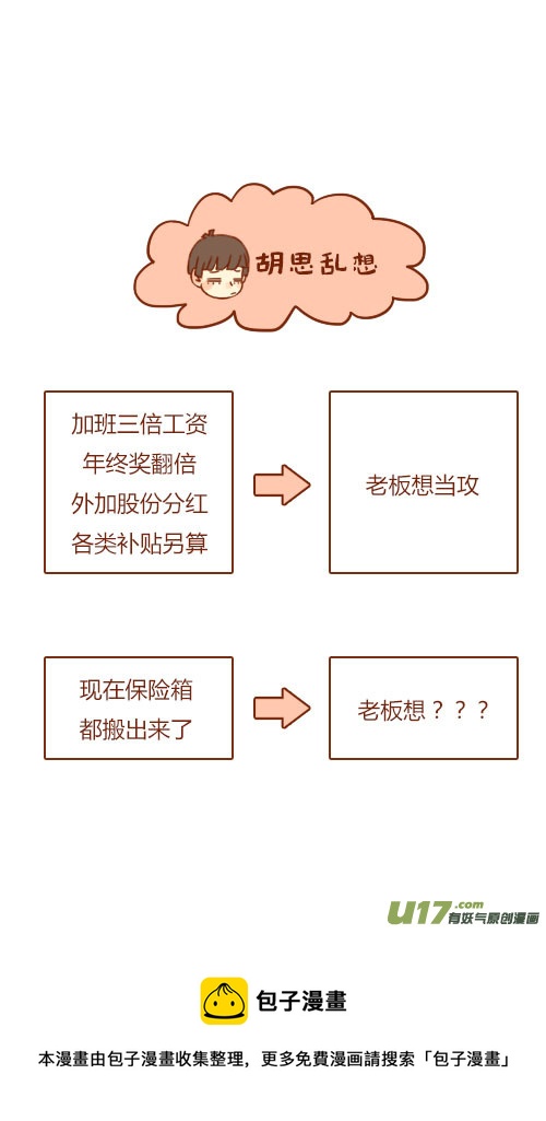 《老板好像喜欢我》坐稳了（8） 第8页