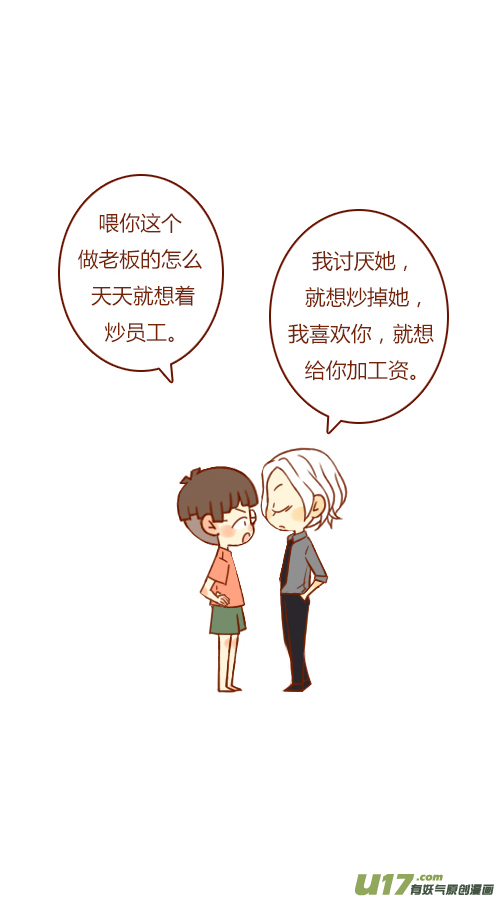 《老板好像喜欢我》第三者（2） 第8页