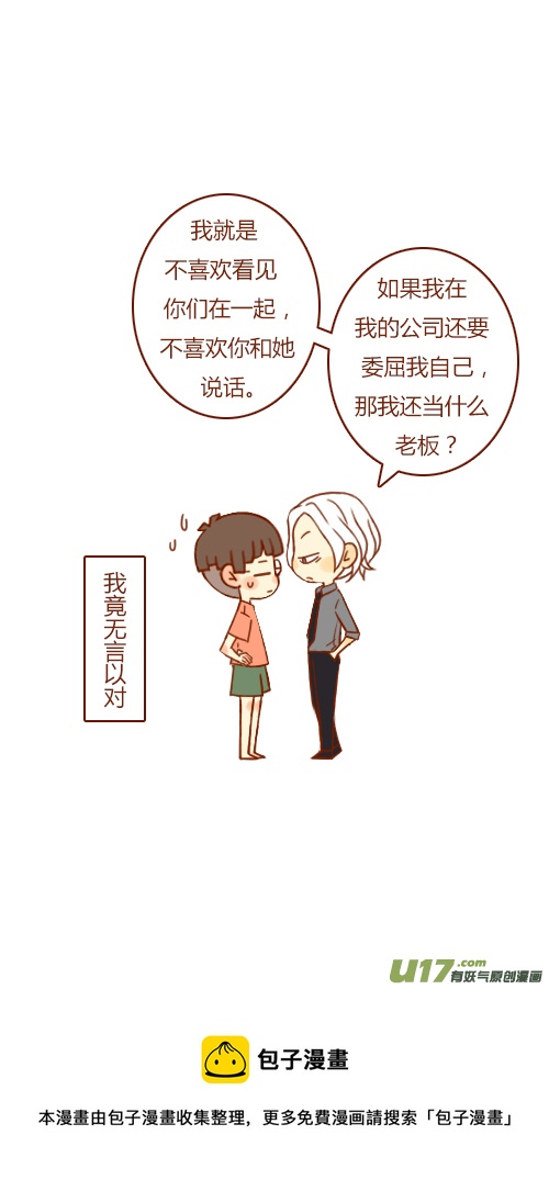 《老板好像喜欢我》第三者（2） 第9页