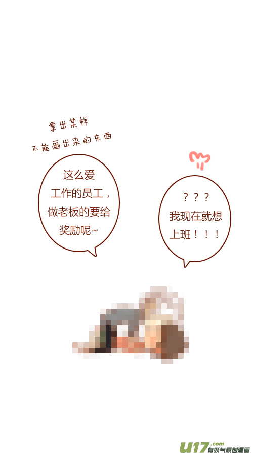 《老板好像喜欢我》end 第18页