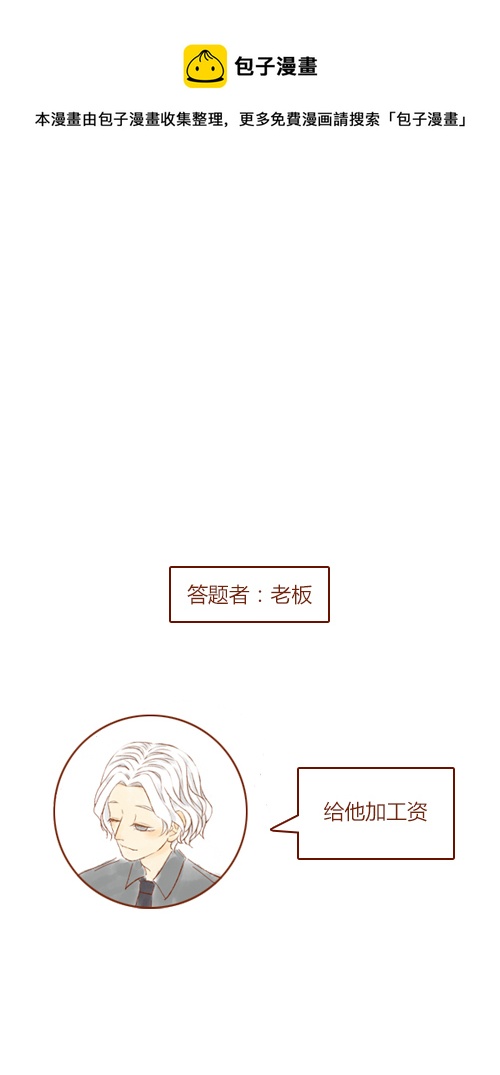 《老板好像喜欢我》end 第21页