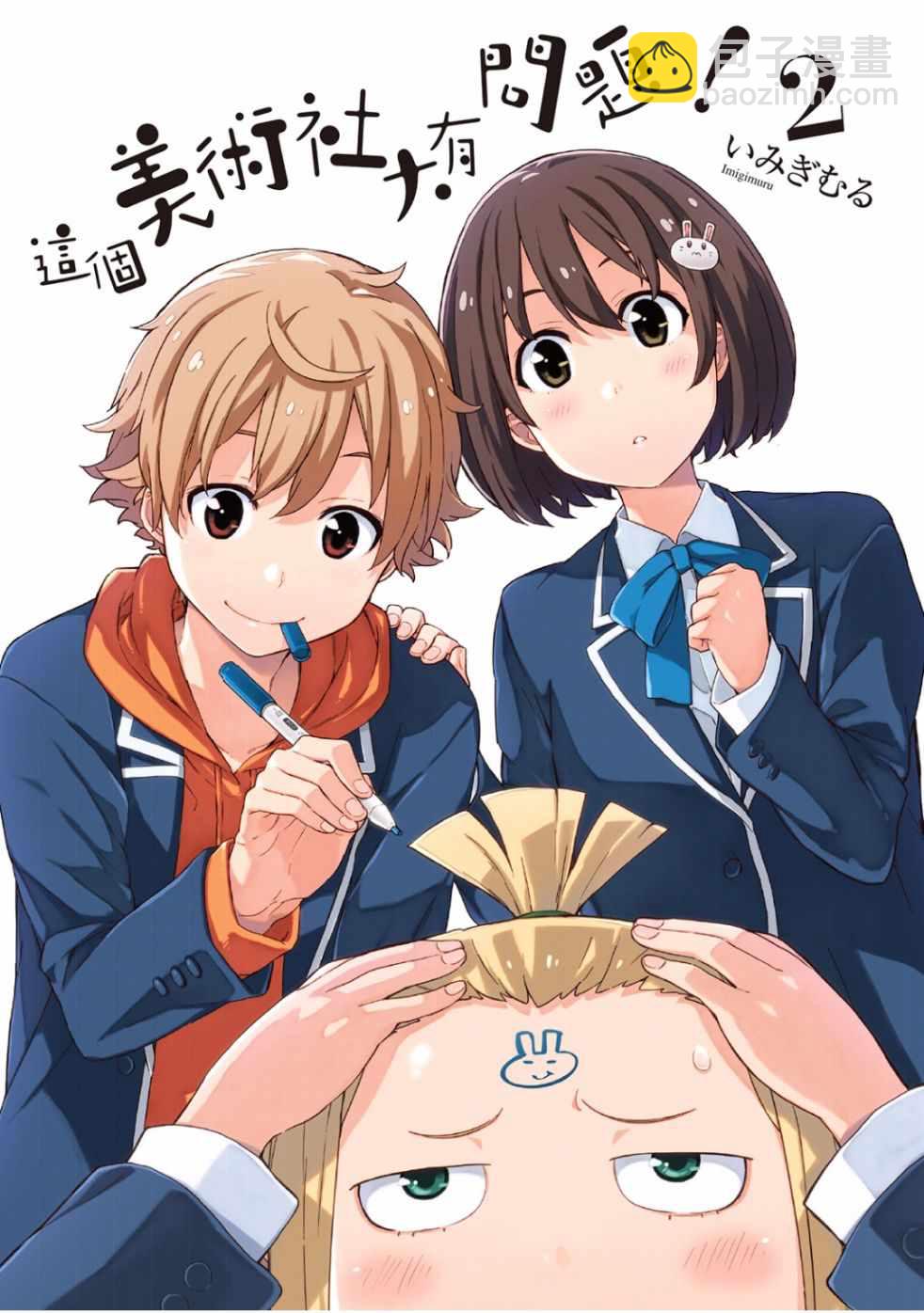 《这个美术社大有问题！》第2卷 第3页
