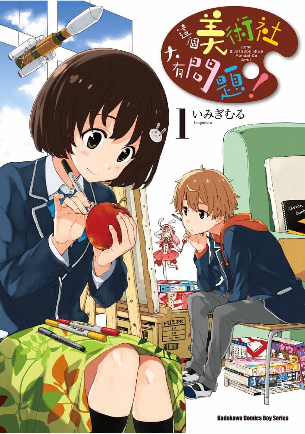 《这个美术社大有问题！》第1卷 第1页