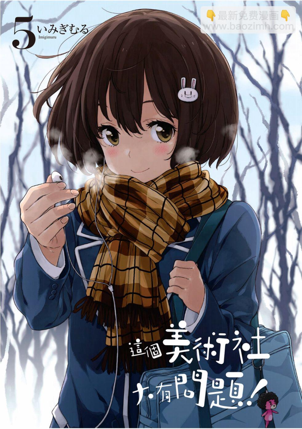 《这个美术社大有问题！》第5卷 第3页