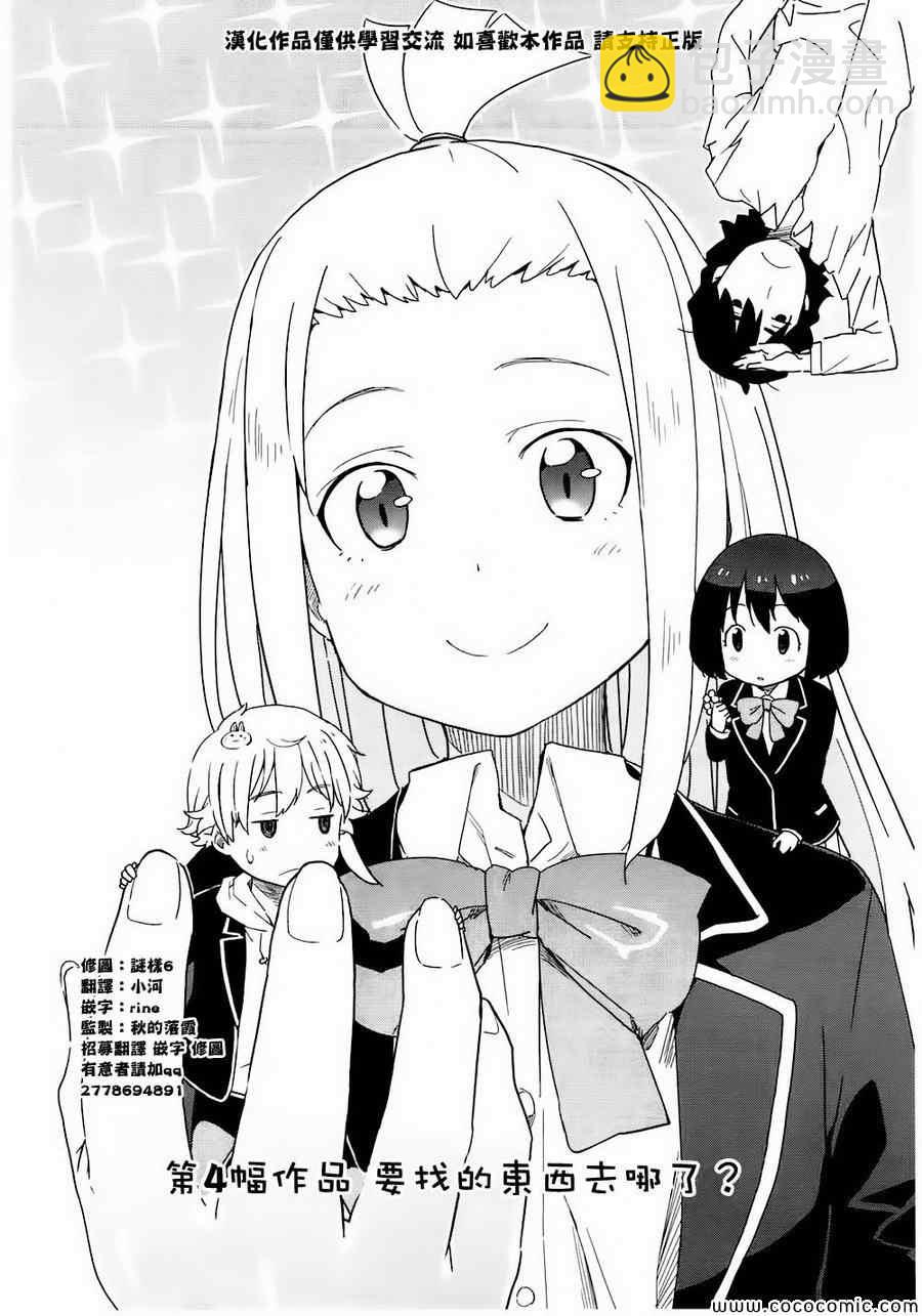 《这个美术社大有问题！》第4话 第4页