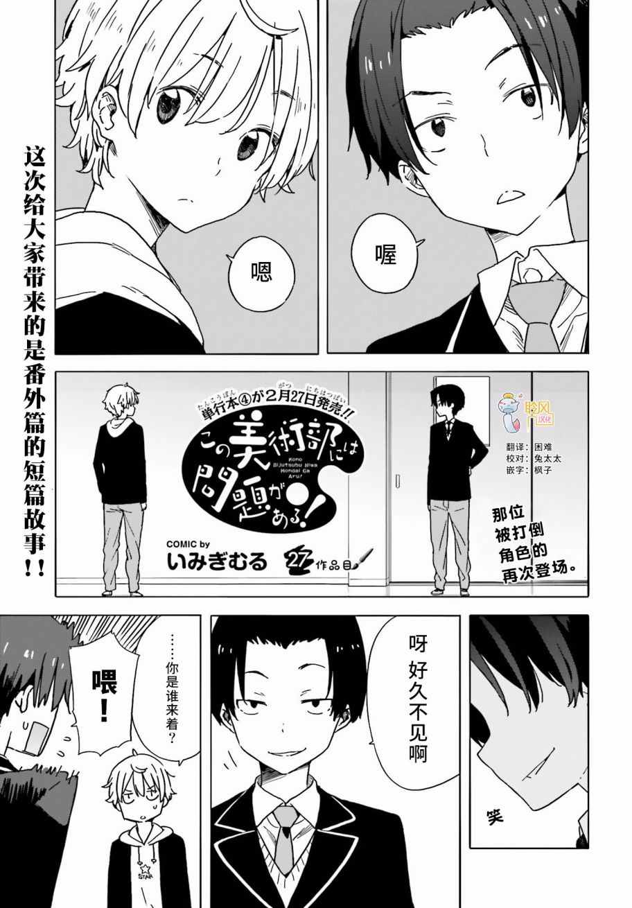 《这个美术社大有问题！》第27话 第1页