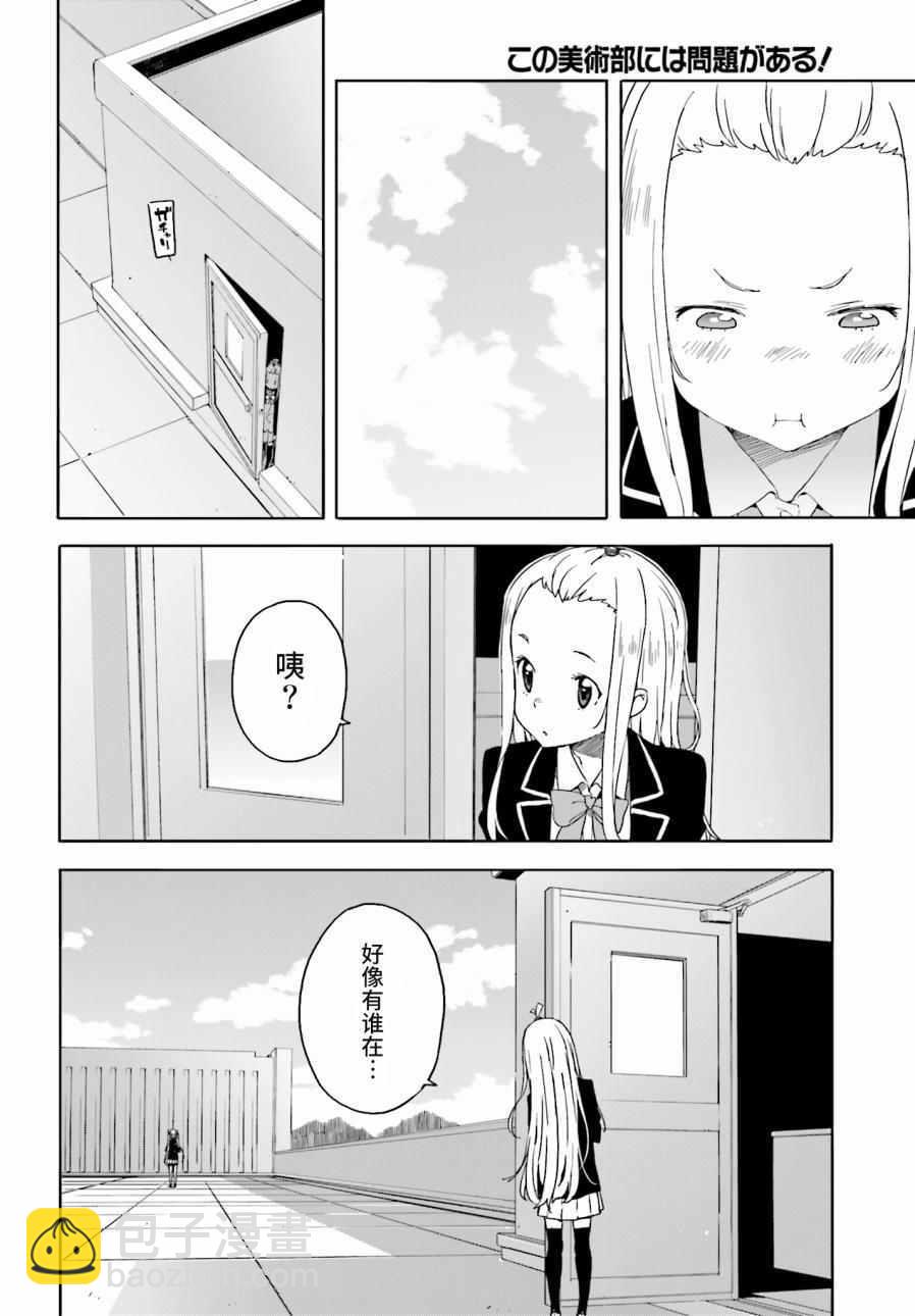 《这个美术社大有问题！》第29话 第8页