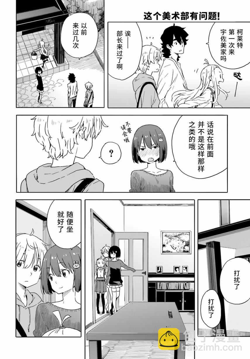 《这个美术社大有问题！》第31话 第8页