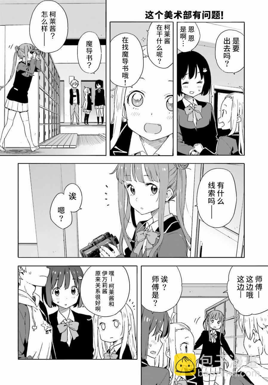 《这个美术社大有问题！》第30话 第18页
