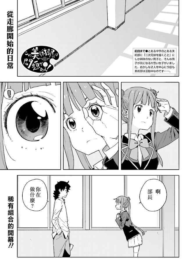 《这个美术社大有问题！》第54话 第1页