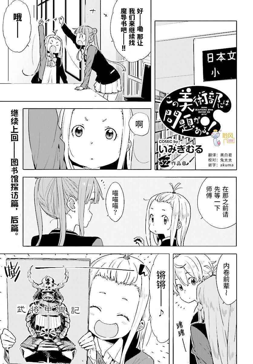 《这个美术社大有问题！》第52话 第1页