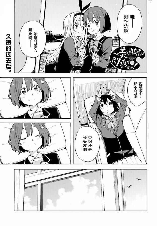 《这个美术社大有问题！》第53话 第1页