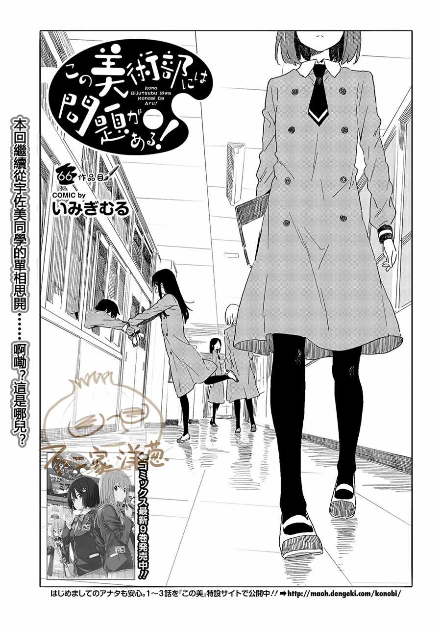 《这个美术社大有问题！》第66话 第1页